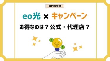 eo光の最新キャンペーン比較！どこで申し込むのが一番お得？