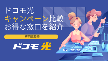 【2023年6月】ドコモ光のキャンペーンはどこで申し込むのがお得？キャッシュバックを全社比較