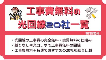 工事費無料の光回線20社比較！縛りなし・光コラボ・独自回線に分けて紹介【2023年決定版】