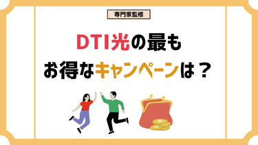 DTI光のキャッシュバック・ルータープレゼントキャンペーンを解説！おすすめは公式窓口