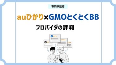 auひかり×GMOとくとくBBの評判を徹底調査！キャンペーンも速度も充実している？