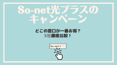 So-net光プラスのキャンペーン比較【2023年2月】公式キャッシュバックが一番お得