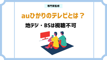 auひかりテレビは地デジが見れないって本当？メリットや注意点を解説