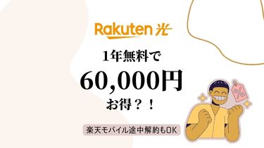 楽天ひかりの1年無料キャンペーン徹底解説【超お得ってホント？】楽天モバイルの解約について