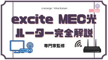 エキサイトMEC光のルーターはプレゼント・レンタル・購入のどれがおすすめ？速度やレンタル代 接続方法まで完全解説