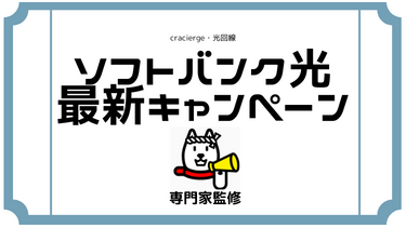 ソフトバンク光の最新キャンペーン！キャッシュバックは公式より代理店がお得！新規・転用でおすすめな窓口総比較