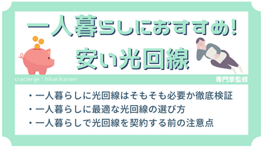 【本当に安い】一人暮らしにおすすめの光回線7社比較！ネット回線の選び方や料金相場、単身に光回線は必要かどうか徹底解説