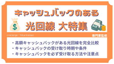 【高額＆早い順比較】光回線のキャッシュバックキャンペーン2023年特集！おすすめインターネット窓口と注意点を解説