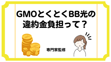 GMOとくとくBB光の解約金・違約金負担キャッシュバックを大調査！適用条件や申請方法までわかりやすく解説(GMO光アクセス)