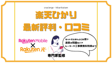 【楽天ひかりの評判・口コミ】2023年最新！料金や速度が遅い 繋がらないなどの噂を徹底検証