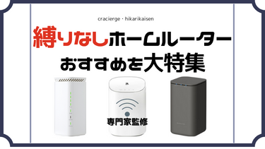 縛りなしホームルーターのおすすめ5社比較！契約期間なし・解約金0円で契約できる置くだけのWi-Fiを徹底解説