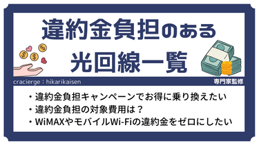 【乗り換え者必見】光回線の違約金負担キャンペーン一覧！利用時の注意点まで完全解説