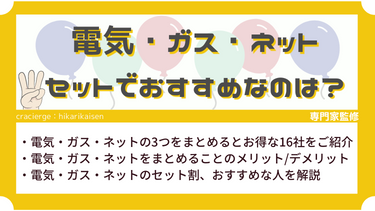 【全国】電気・ガス・インターネットのセット割がある16社比較！3つまとめると安いのはどこ？