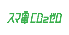 スマ電-CO2ゼロホームプラン＋四国エリア